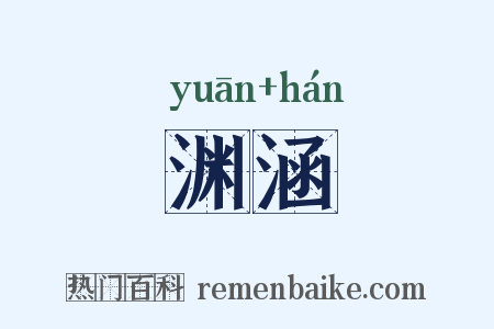 渊涵是什么意思的图片